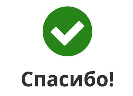 спасибо